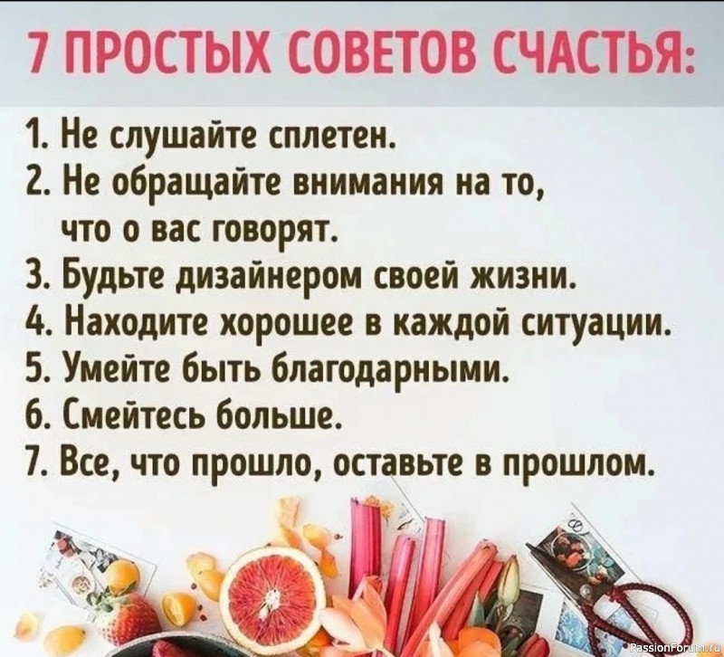 Полезные советы СЧАСТЬЯ...