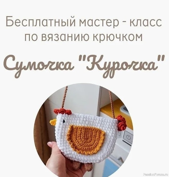 Сумочка "Курочка" крючком. МК