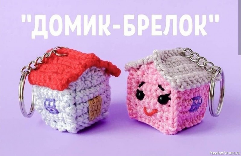 Брелок "Домик". МК
