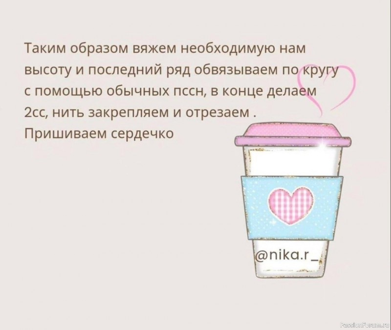 Чехол для стаканчика с сердечком. МК