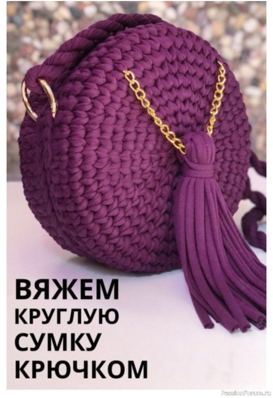 Круглая сумочка из трикотажной пряжи