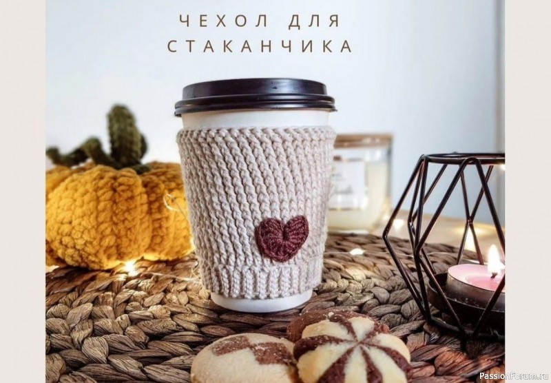Чехол для стаканчика. МК