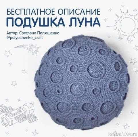 Подушка "Луна". Описание