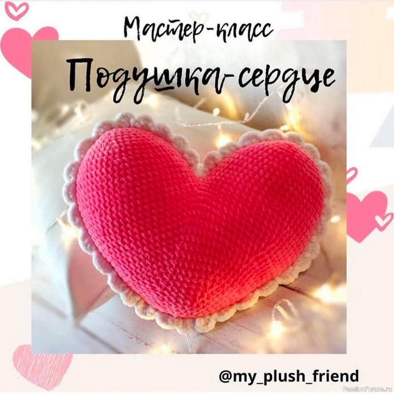 Подушка "Сердце". МК