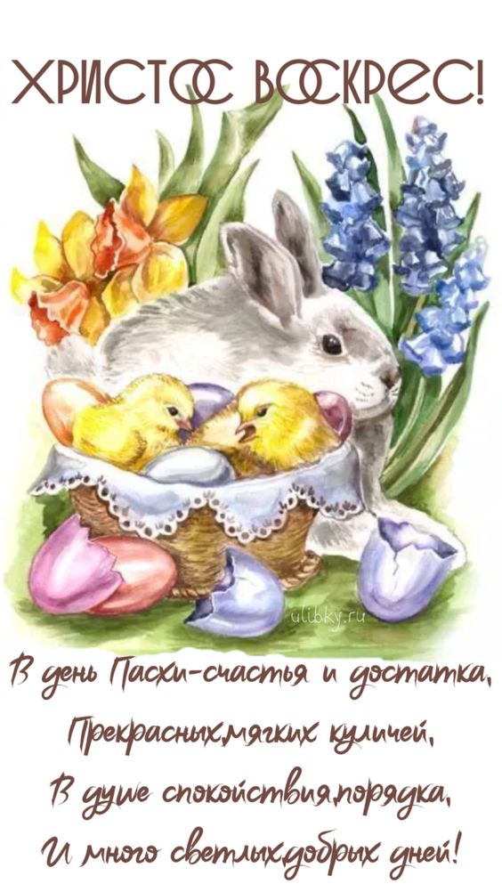 С Пасхой