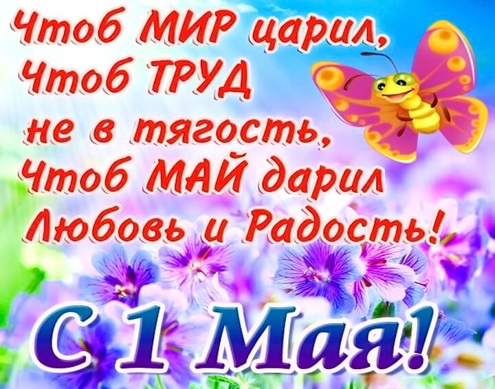 С 1 МАЯ!