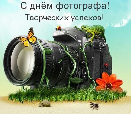 С ДНЁМ ФОТОГРАФА