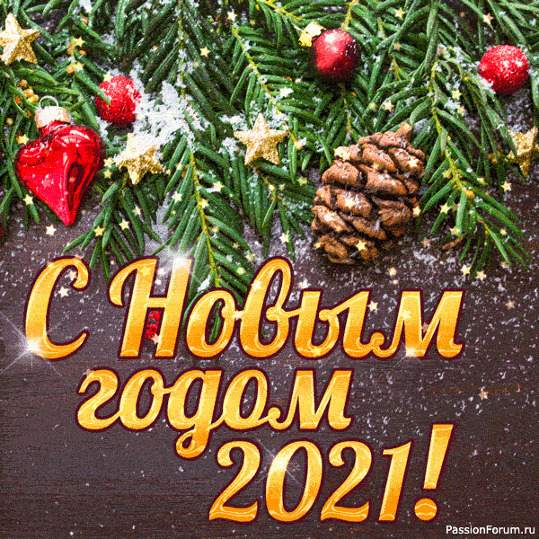 С Новым годом!