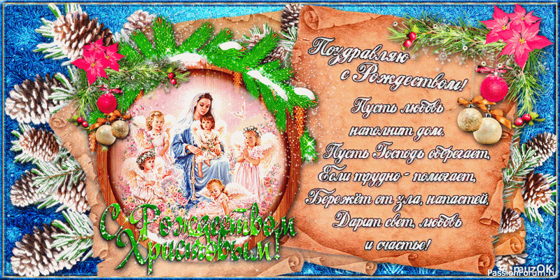 С Рождеством!