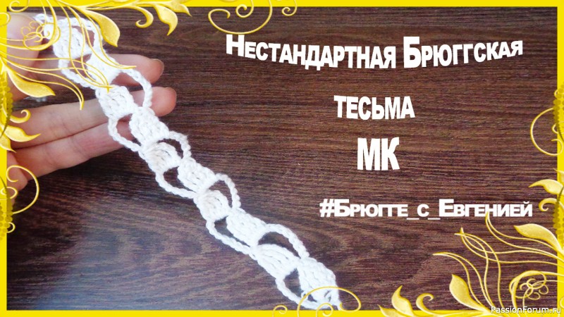 Нестандартная Брюггская тесьма. МК