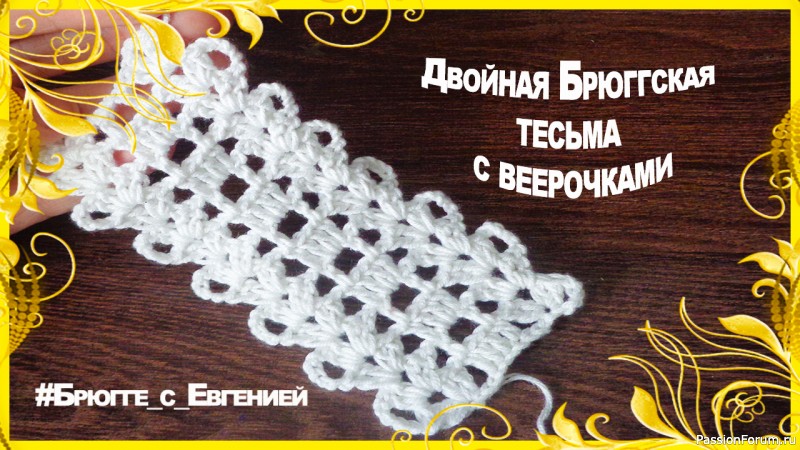 Двойная Брюггская тесьма с веерочками. МК