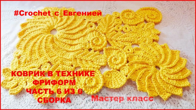 Коврик в технике фриформ крючком