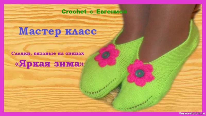 МК Следки "Яркая зима" (вязание спицами)