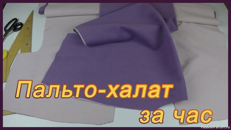 Увидела такое пальто-халат в магазине. Сшила похожее за час из остатков ткани