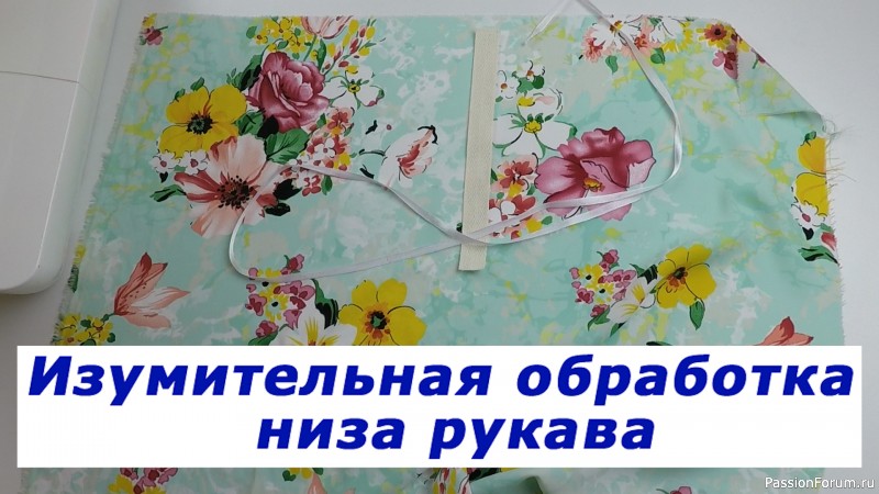 Очень полезные швейные хитрости. Изумительная обработка низа рукава.