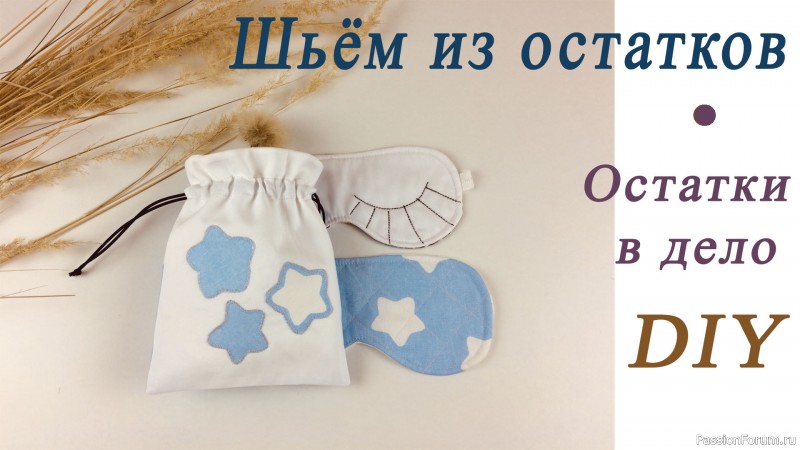 Как я использую остатки ткани? Шью из них маски для сна и продаю!