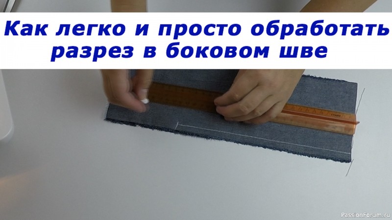 Очень полезные швейные хитрости. Как легко и просто обработать разрез в боковом шве.