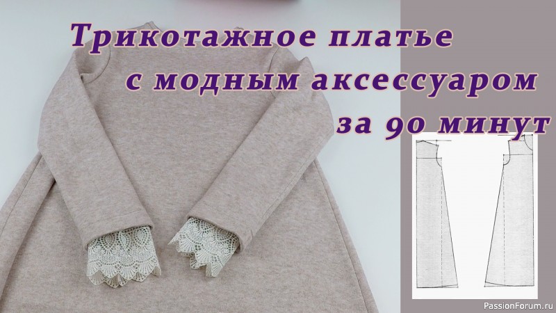 Сшила трикотажное платье с модным аксессуаром за 90 минут. Видео МК