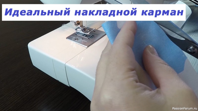 Очень полезные швейные хитрости. Идеальный накладной карман.