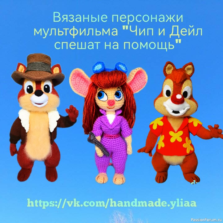 Герои мультфильма Чип и Дейл спешат на помощь