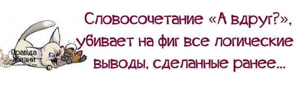 Улыбнемся правде жизни.