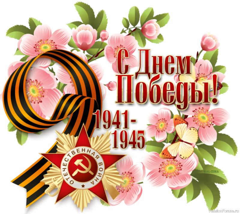 Наступающим днем победы картинки