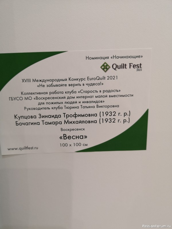 Картинки с фестиваля Quilt Fest апрель 2021 г., г. Москва