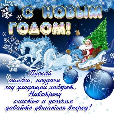 Всех с наступающим Новым Годом.