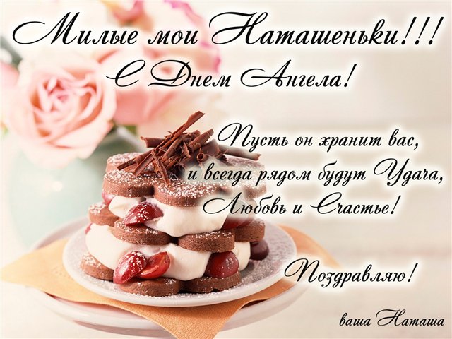 Всех Наташ с Днем Ангела