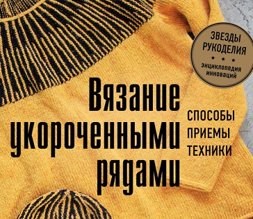 Вязание укороченными рядами: