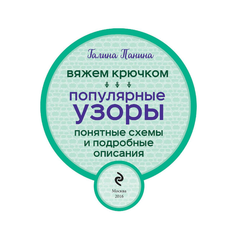 Вяжем крючком. Популярные узоры 1 часть