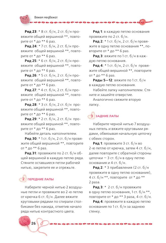 Альбом &laquo;Панина Г. Вязаные мишки с описаниями и шаблонами&raquo;