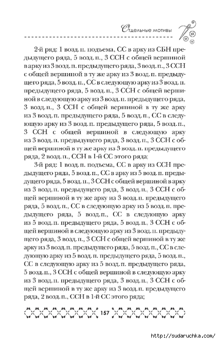 &quot;Великолепная коллекция узоров для вязания крючком&quot;. Книга по вязанию. Часть 2