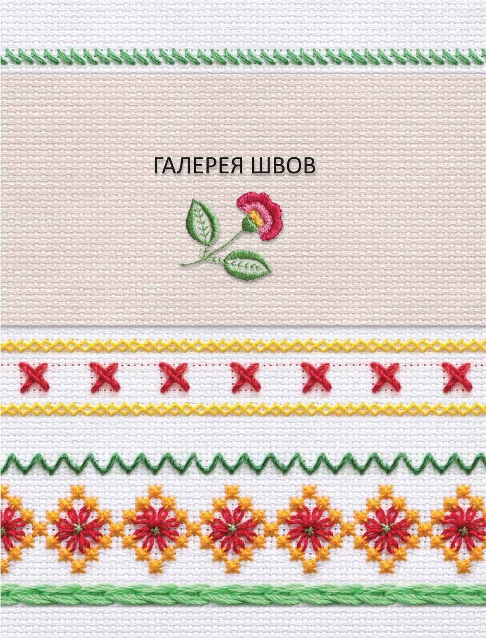 Книга "Энциклопедия вышивки". Часть 1 Книга "Энциклопедия вышивки". Часть 1