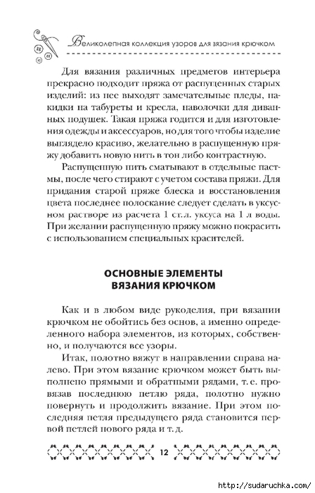 &quot;Великолепная коллекция узоров для вязания крючком&quot;. Книга по вязанию.Часть 1.