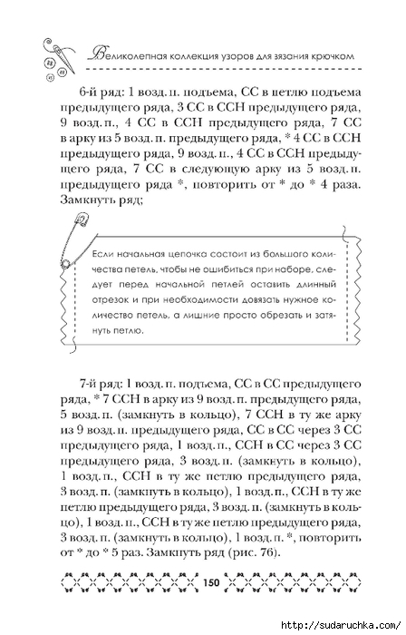&quot;Великолепная коллекция узоров для вязания крючком&quot;. Книга по вязанию. Часть 2
