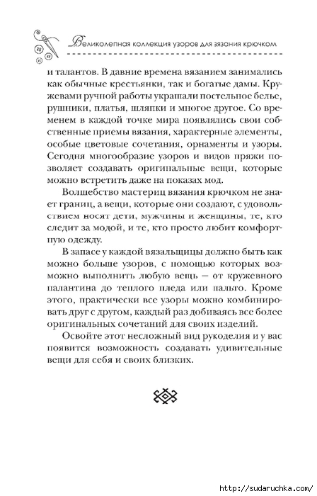 &quot;Великолепная коллекция узоров для вязания крючком&quot;. Книга по вязанию.Часть 1.