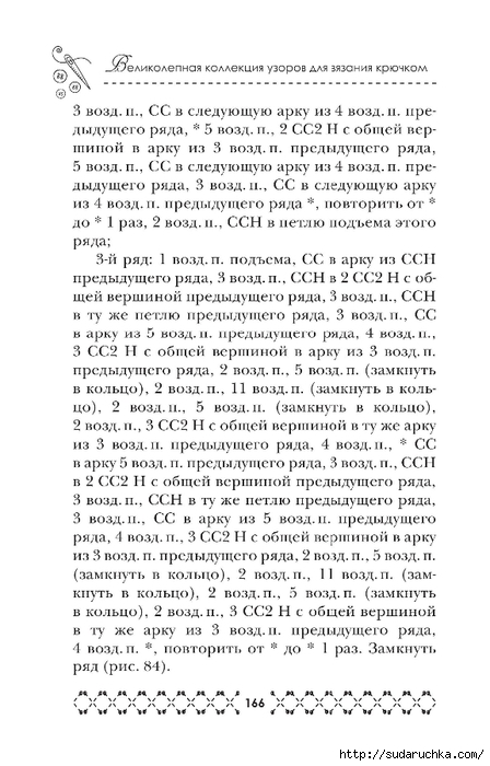 &quot;Великолепная коллекция узоров для вязания крючком&quot;. Книга по вязанию. Часть 2