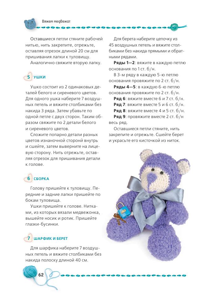 Альбом &laquo;Панина Г. Вязаные мишки с описаниями и шаблонами&raquo;