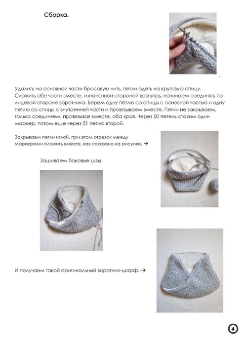 Воротник-шарф.