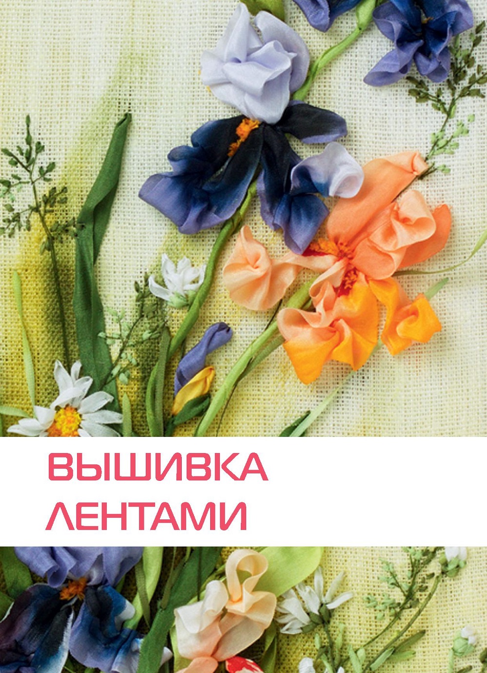 Самоучитель "РУЧНАЯ ВЫШИВКА"