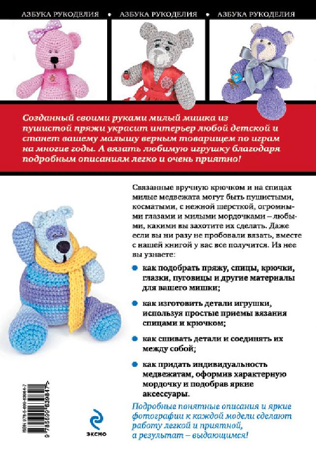 Альбом &laquo;Панина Г. Вязаные мишки с описаниями и шаблонами&raquo;