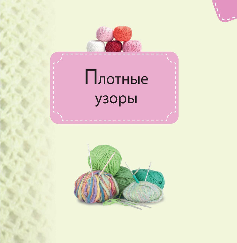 Вяжем крючком. Популярные узоры 1 часть