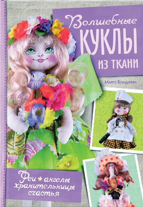 Волшебные куклы из ткани. Выкройки