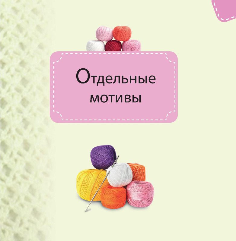 Узоры крючком. Часть 2