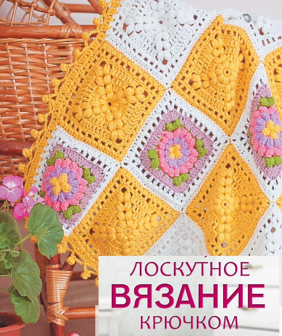 Лоскутное вязание крючком. МК