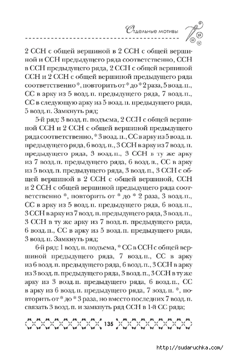 &quot;Великолепная коллекция узоров для вязания крючком&quot;. Книга по вязанию. Часть 2
