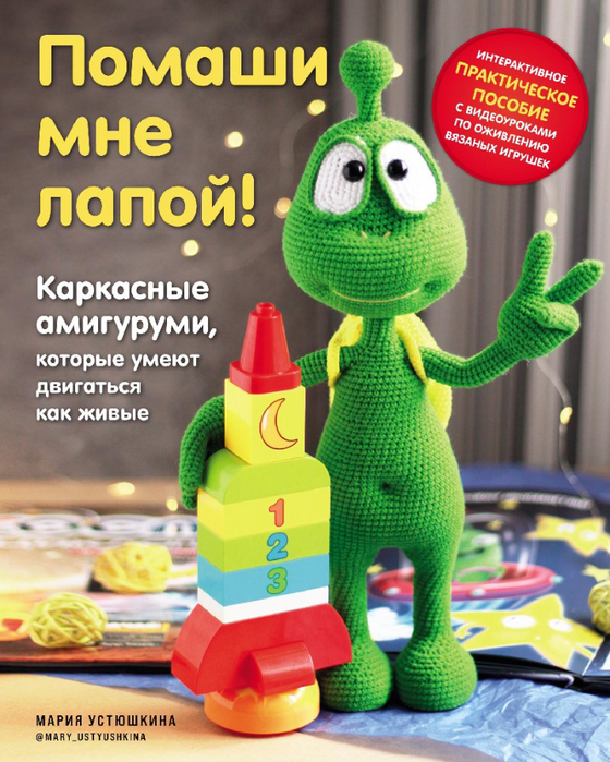 Вязаные каркасные игрушки от Марии Устюшкиной