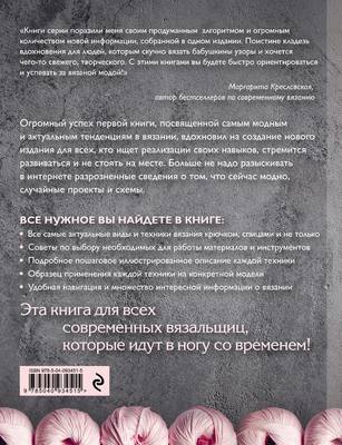 Идеи и техники в вязании