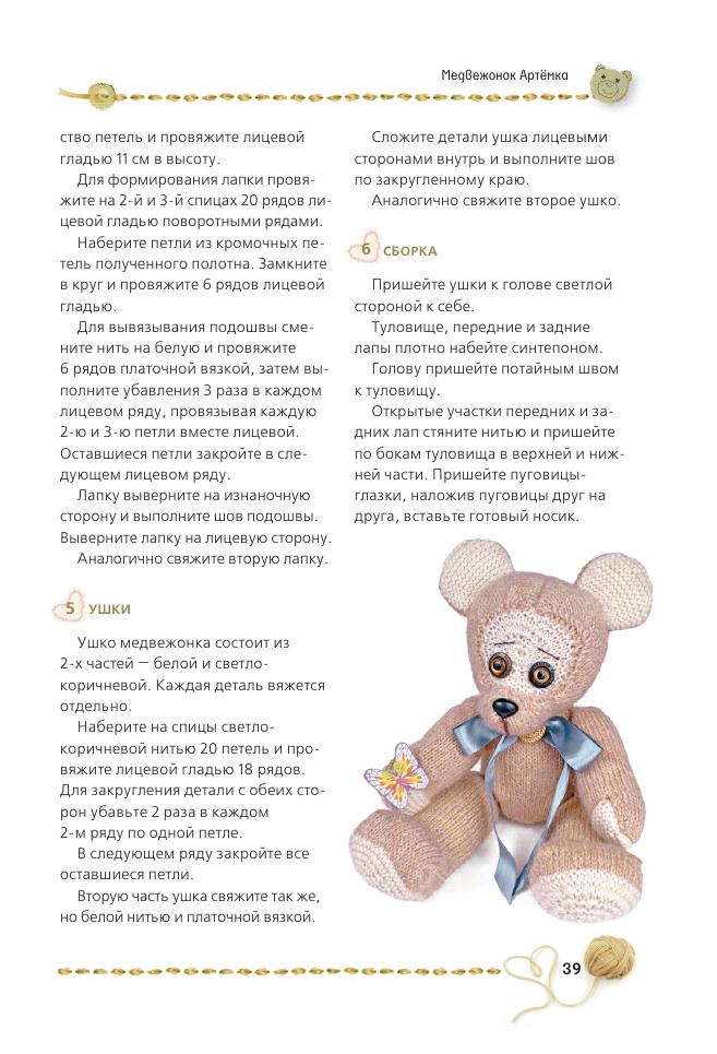 Альбом &laquo;Панина Г. Вязаные мишки с описаниями и шаблонами&raquo;